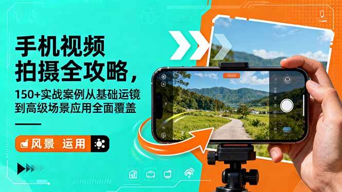 (16457期)手机视频拍摄全攻略,150+实战案例从基础运镜到高级场景应用全面覆盖-九才资源网