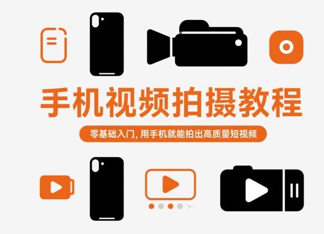 手机视频拍摄教程,零基础入门,用手机就能拍出高质量短视频-九才资源网