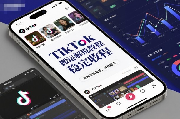 TikTok搬运解说教程,稳定收益,操作简单易懂,批量可做,持续稳定-九才资源网
