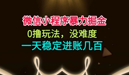 微信小程序暴力掘金,0撸玩法,没难度,一天稳定进账几张【揭秘】-九才资源网