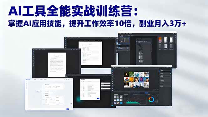 (16468期)AI工具全能实战训练营:掌握AI应用技能,提升工作效率10倍,副业月入3万+-九才资源网