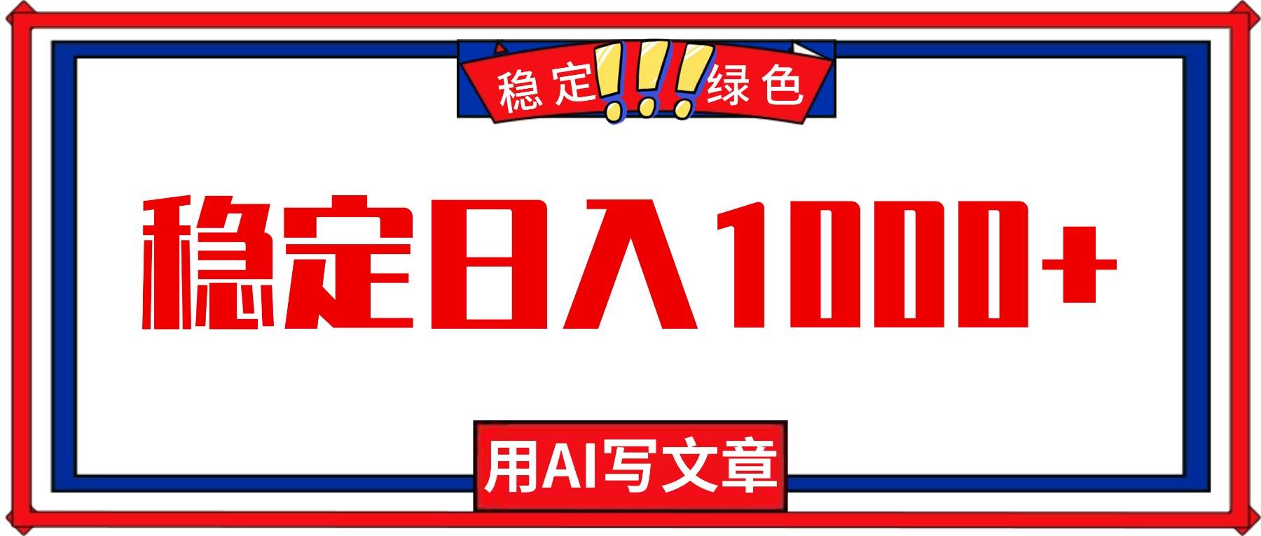 (16460期)每天1小时,用AI写文章,稳定日入1000+,绿色蓝海永不失业项目!-九才资源网