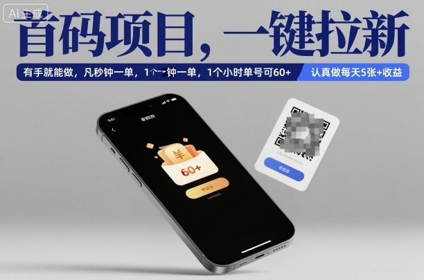 首码项目,一键拉新,有手就能做,几秒钟一单,1个小时单号可60+,认真做每天5张+收益【揭秘】-九才资源网