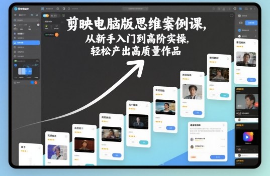 剪映电脑版思维案例课,从新手入门到高阶实操,轻松产出高质量作品-九才资源网