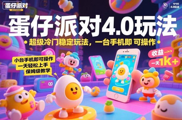 蛋仔派对4.0玩法,超级冷门稳定玩法,一台手机即可操作,小白轻松上手,一天1k+,保姆级教学【揭秘】-九才资源网
