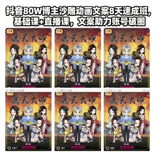 抖音80W博主沙雕动画文案8天速成班,基础课+直播课,文案助力账号破圈-九才资源网