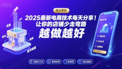 2025最新电商技术每天分享,让你的店铺少走弯路,越做越好(更新11月)-九才资源网