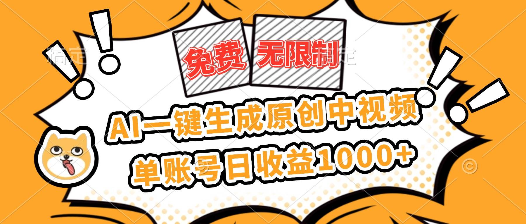 (16477期)免费无限制,AI一键生成原创中视频,单账号日收益1000+-九才资源网