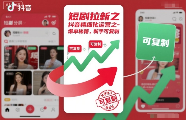 短剧拉新之抖音精细化运营之爆单秘籍,新手可复制-九才资源网