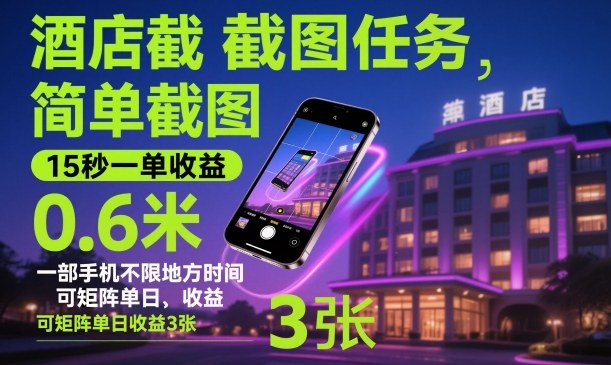 酒店截图任务,简单截图,15秒一单收益0.6米,一部手机不限地方时间,可矩阵单日收益3张【揭秘】-九才资源网