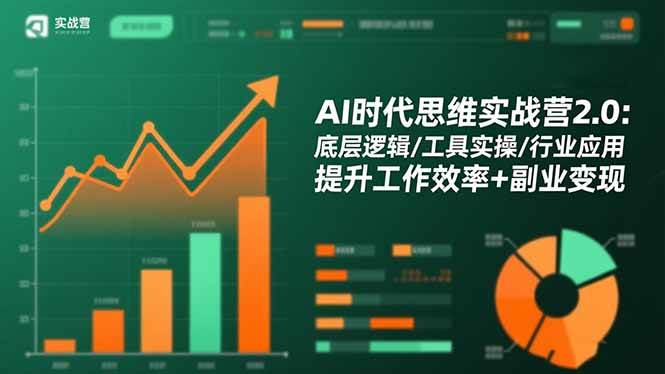 (16506期)AI时代思维实战营2.0:底层逻辑/工具实操/行业应用 提升工作效率+副业变现-九才资源网