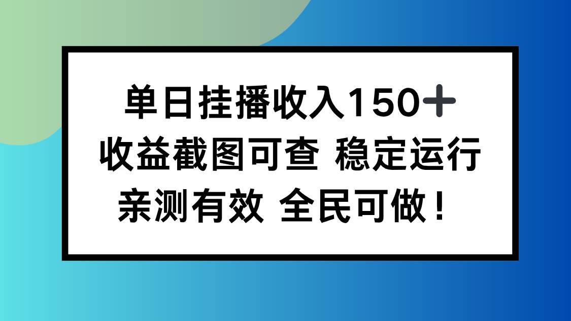 (16502期)单日挂播收入150+,收益截图可查 稳定运行,全民可做!-九才资源网