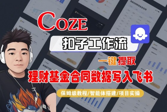 Coze扣子智能体工作流一键提取理财基金合同数据写入飞书,全流程保姆级教学-九才资源网