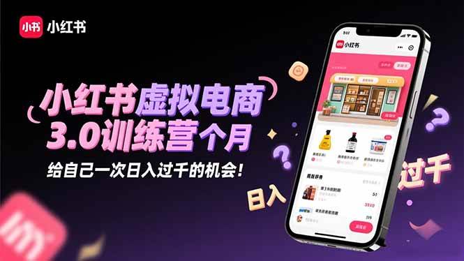(16512期)小红书虚拟电商3.0训练营:2025最后1个月,给自己一次日入过千的机会!-九才资源网