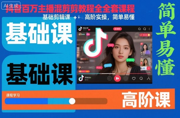 抖音百万主播混剪教程全套课程,基础剪辑课+高阶实操,简单易懂-九才资源网