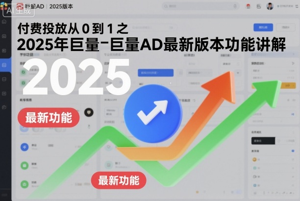 付费投放从0到1之2025年巨量AD最新版本功能讲解-九才资源网