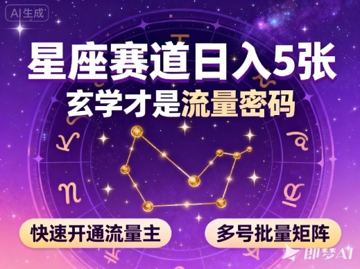 公众号星座赛道,日入5张,玄学才是流量密码,快速开通流量主,可多号批量矩阵-九才资源网