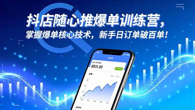 (16526期)抖店随心推爆单训练营,掌握爆单核心技术,新手日订单破百单!-九才资源网