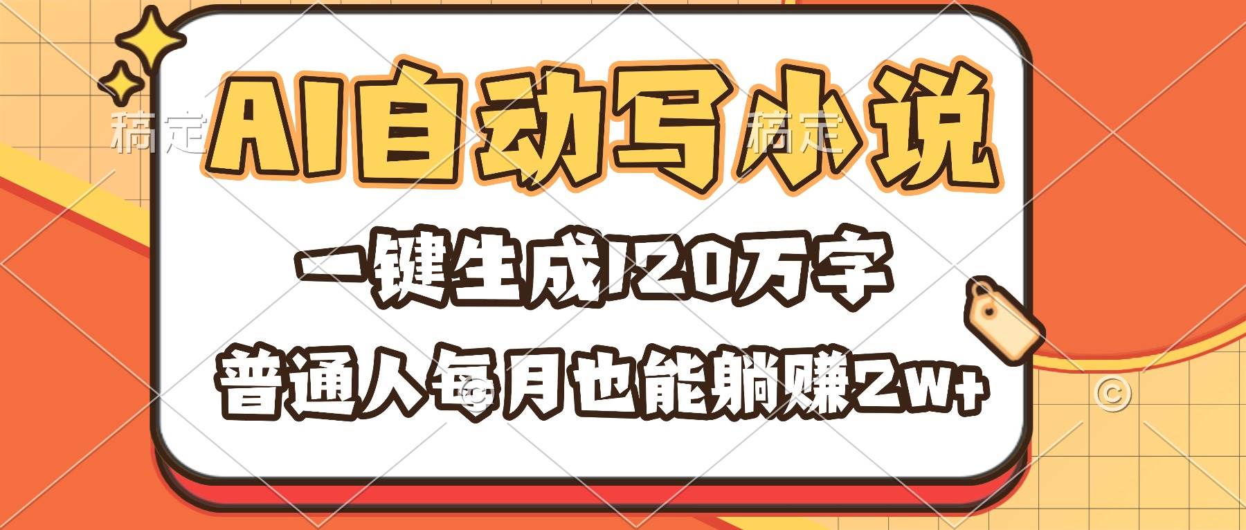 (16540期)AI自动写小说,一键生成120万字,普通人每月也能躺赚2w+-九才资源网