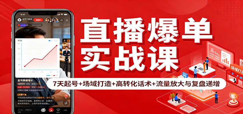 直播爆单实战课:7天起号+场域打造+高转化话术+流量放大与复盘递增-九才资源网