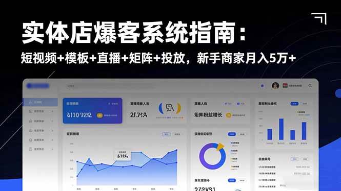 (16541期)实体店爆客系统指南:短视频+模板+直播+矩阵+投放,新手商家月入5万+-九才资源网