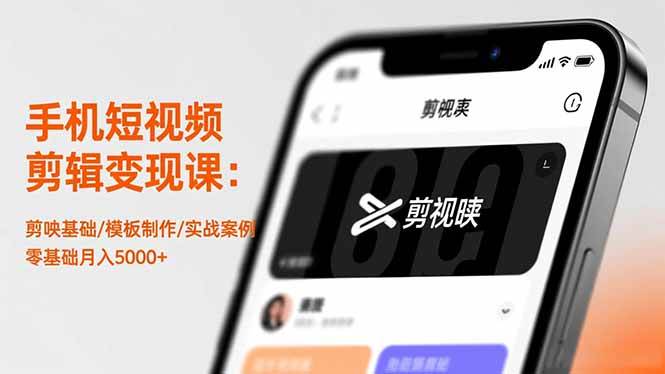 (16542期)手机短视频剪辑变现课:剪映基础/模板制作/实战案例,零基础月入5000+-九才资源网