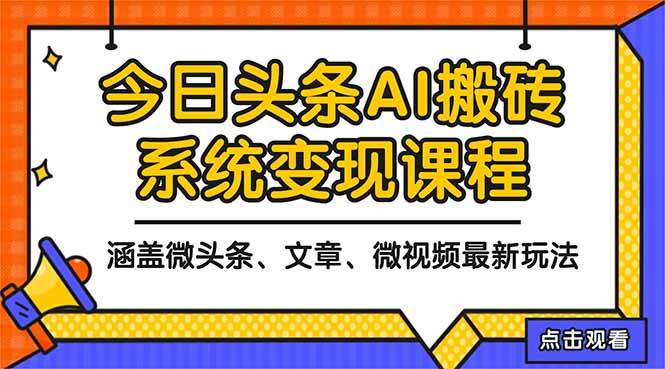(16543期)2025今日头条最新AI玩法教程,涵盖微头条、文章、微视频三种变现玩法,…-九才资源网