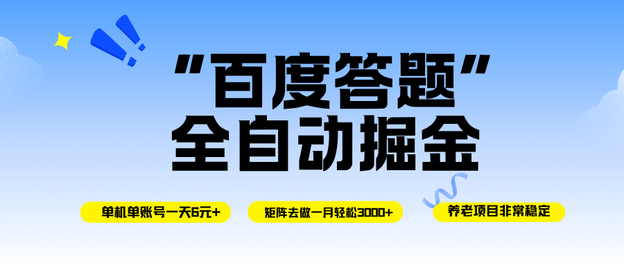 (16556期)百度答题全自动掘金,单机一天轻松6元+,矩阵去做单月稳定3000+,操作简单手机无脑去跑-九才资源网