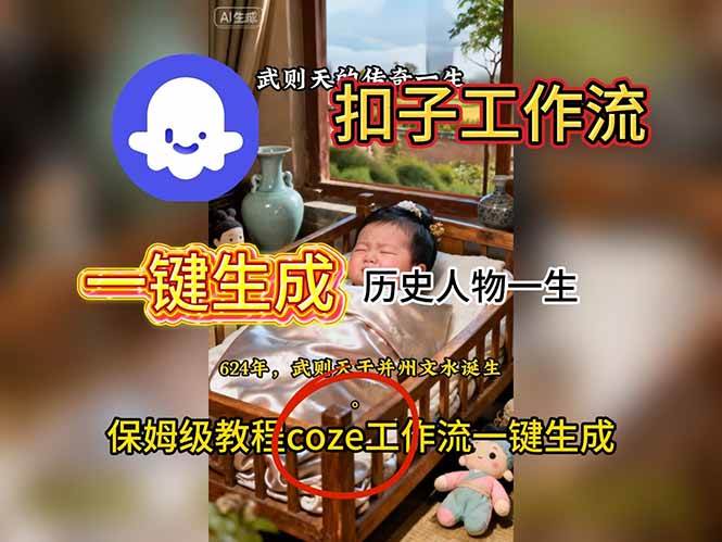 (16551期)用扣子工作流一键生成历史人物一生视频搭建教程-九才资源网