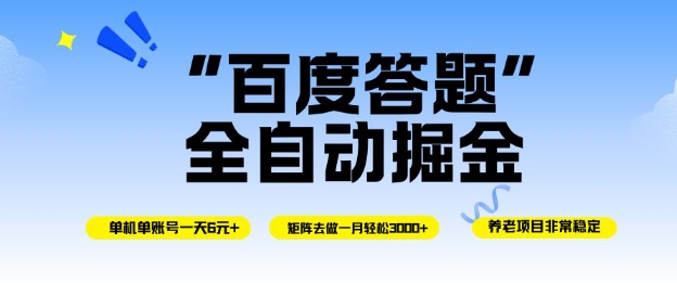 百度答题全自动掘金,单机单号一天轻松6米,矩阵去做单月稳定3k+,操作简单无脑去跑【揭秘】-九才资源网
