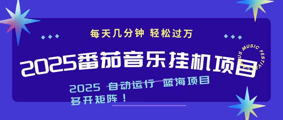 (16556期)2025最新挂机番茄音乐项目,每天几分钟,日入1000+-九才资源网