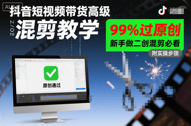 抖音短视频带货高级混剪教学,99%过原创,新手做二创混剪必看-九才资源网