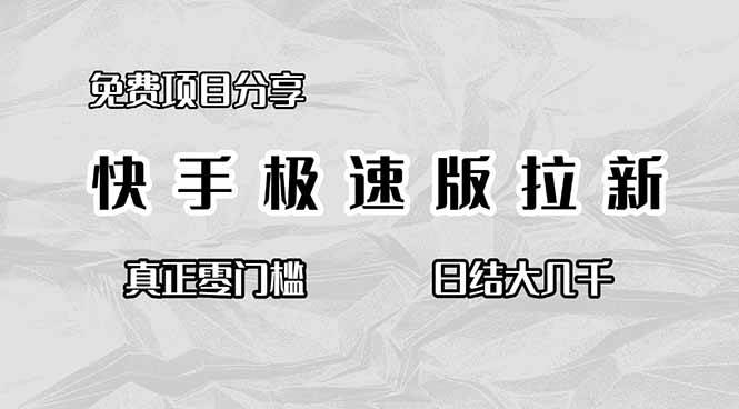 (16560期)免费项目分享,快手极速版拉新,真正零门槛,日结大几千-九才资源网