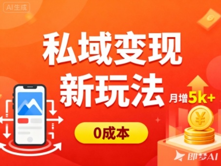 私域变现新玩法,0成本,多端引流,普通人月增收5k+-九才资源网