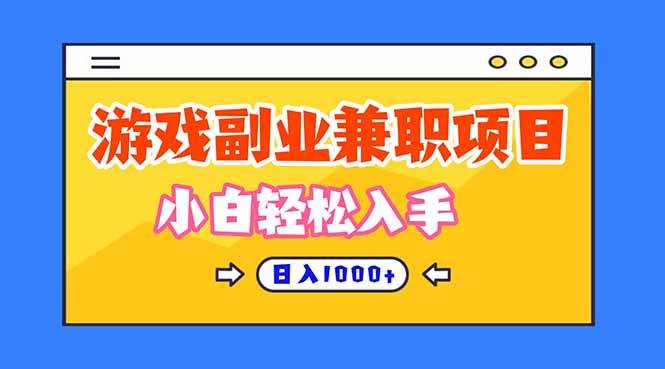 (16566期)正规游戏副职兼职项目,日入1000+,小白轻松入手!-九才资源网