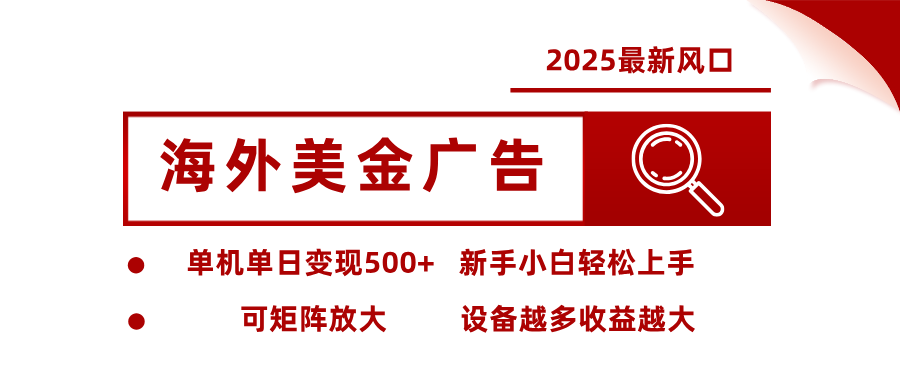 最新海外广告美金,全自动挂机,单机单日500+,可矩阵放大,新手小白轻松上手-九才资源网