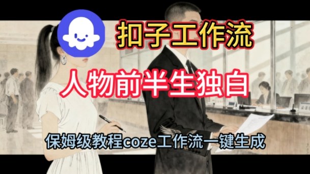 Coze扣子工作流一键生成人物前半生独白短视频,保姆级搭建教程-九才资源网