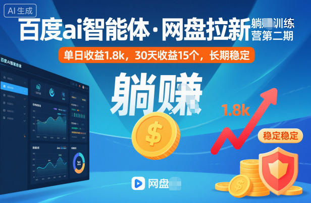 百度ai智能体·网盘拉新躺賺训练营第二期:单日收益1.8k,30天收益15个,长期稳定-九才资源网