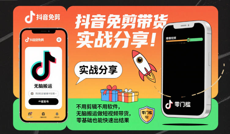 抖音免剪带货实战分享,不用剪辑不用软件,无脑搬运做短视频带货,零基础也能快速出结果-九才资源网