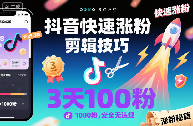 抖音快速涨粉剪辑技巧,3天1000粉,安全无违规-九才资源网