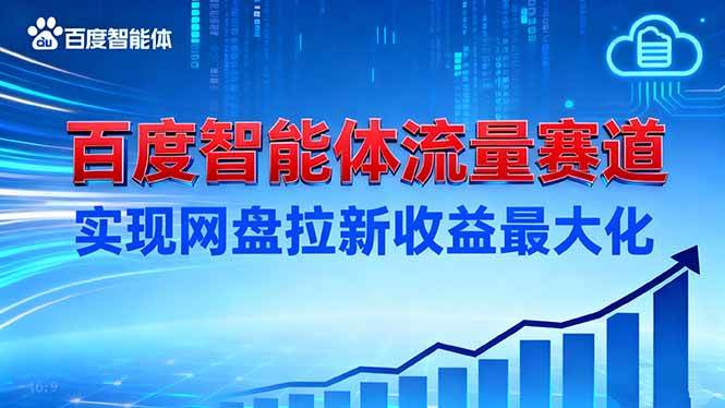 (16573期)建百度智能体流量赛道,实现网盘拉新收益最大化-九才资源网