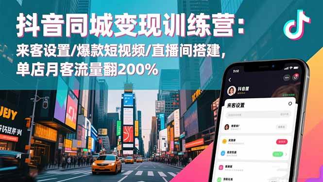 (16571期)抖音同城变现训练营:来客设置/爆款短视频/直播间搭建,单店月客流量翻200%-九才资源网