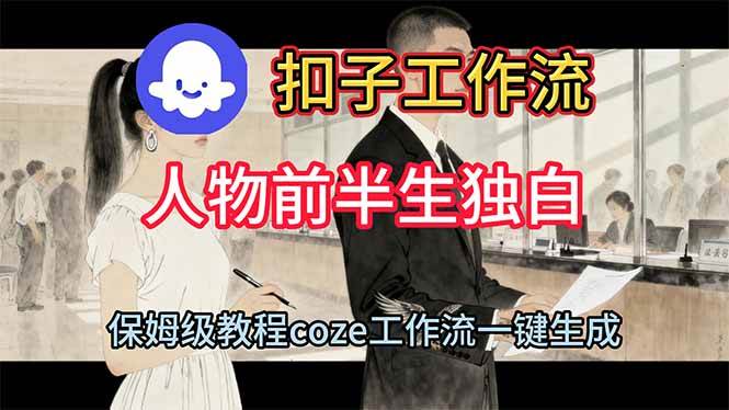 (16570期)用扣子工作流制作人物前半生独白视频教程-九才资源网