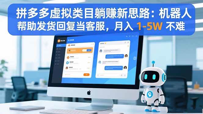 (16569期)拼多多虚拟类目躺赚新思路:机器人帮助发货回复当客服,月入 1-5W 不难-九才资源网