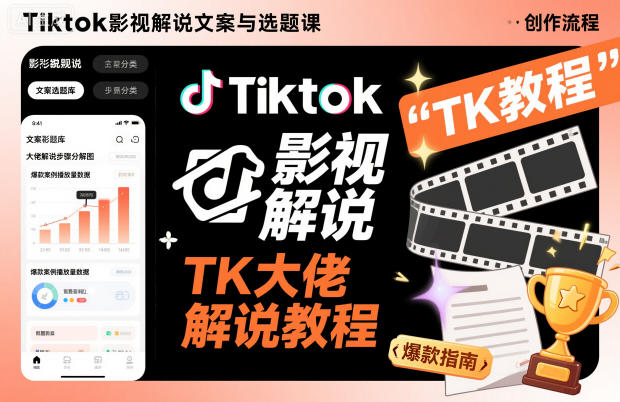 Tiktok影视解说文案与选题课,TK大佬影视解说教程-九才资源网