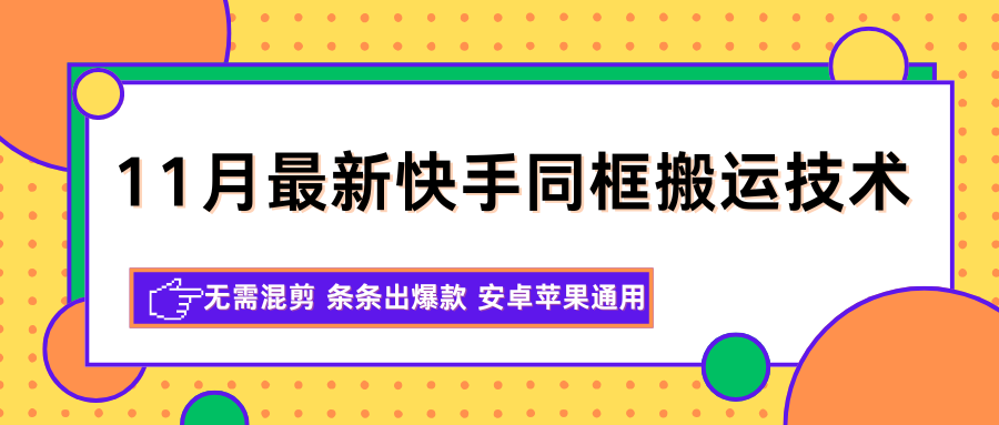 11月最新快手同框搬运技术,无需混剪 条条出爆款 安卓苹果通用-九才资源网