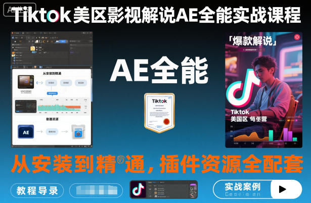 Tiktok美区影视解说AE全能实战课程:从安装到精通,插件资源全配套,TK影视解说必学-九才资源网