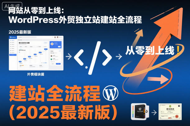 网站从零到上线:WordPress外贸独立站建站全流程(2025最新版)-九才资源网
