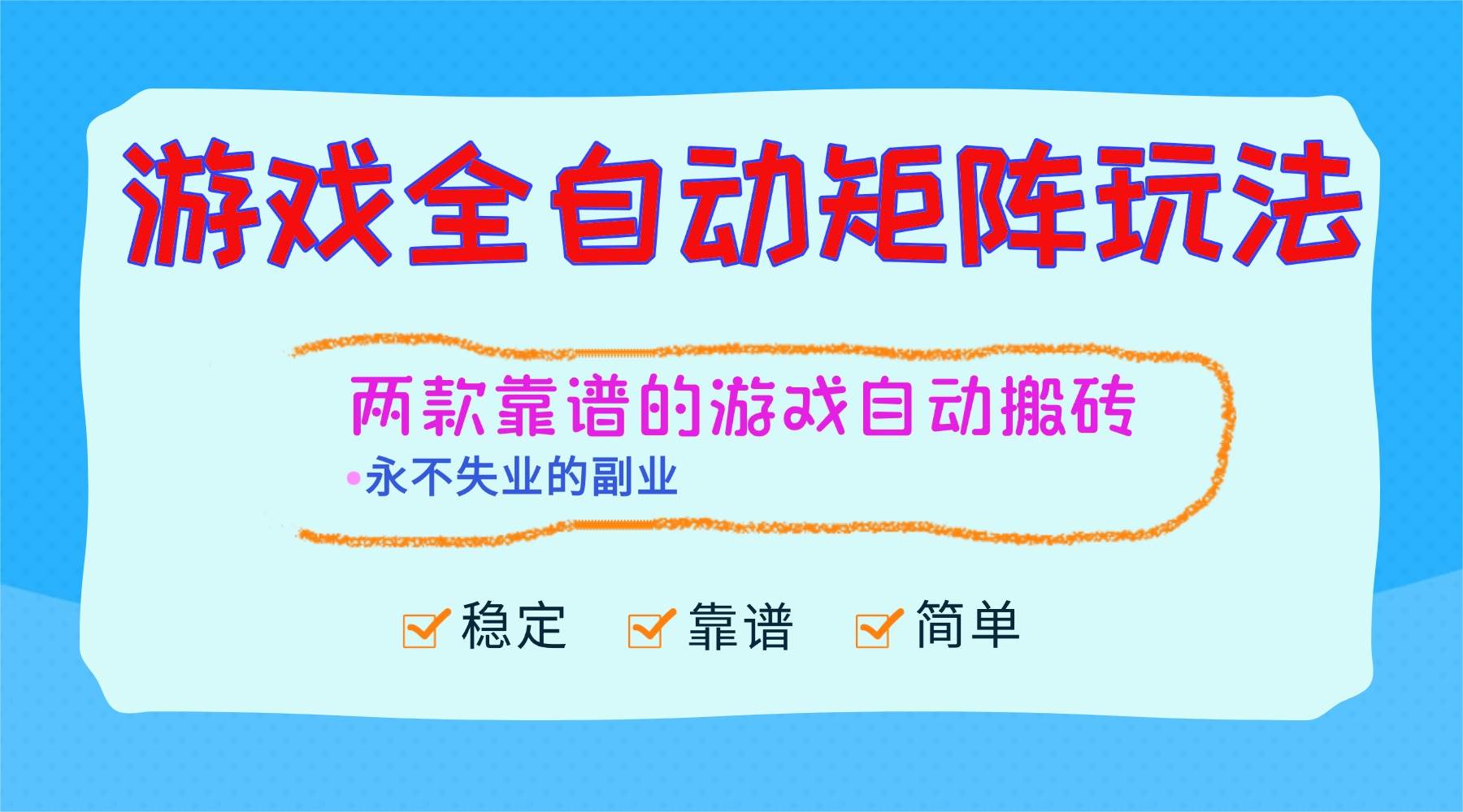 (16589期)游戏全自动矩阵玩法,日入1000+,永不失业的副业!-九才资源网