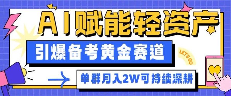 副业拆解:AI赋能轻资产,引爆备考黄金赛道!单群月入2W适合深耕-九才资源网